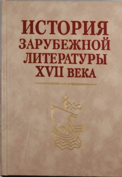 История зарубежной литературы 17 века - Слушать Любимую Книгу + Без Рекламы 📲 Slushat-Knigi.Com