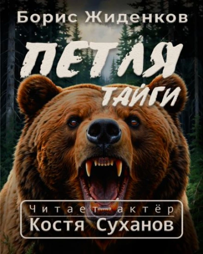 Петля тайги - Борис Жиденков - Слушать Любимую Книгу + Без Рекламы Slushat-Knigi.Com