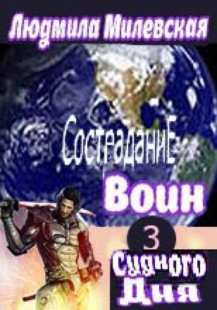 Воин Судного Дня. Книга 3 - Людмила Милевская - Слушать Любимую Книгу + Без Рекламы 📲 Slushat-Knigi.Com