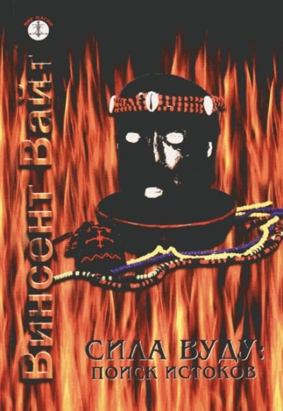 Сила Вуду: поиск истоков - Винсент Вайт - Слушать Любимую Книгу + Без Рекламы Slushat-Knigi.Com