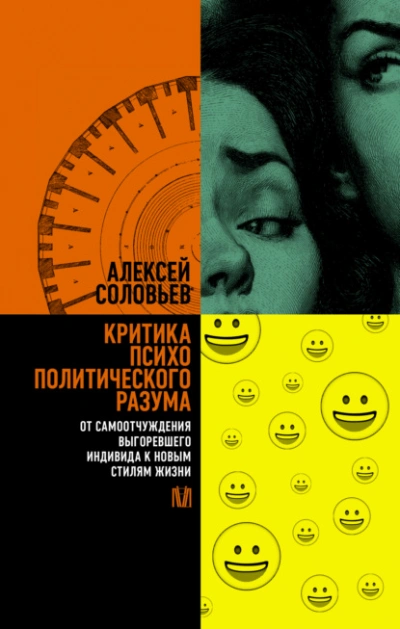 Критика психополитического разума. От самоотчуждения выгоревшего индивида к новым стилям жизни - Алексей Соловьев - Слушать Любимую Книгу + Без Рекламы Slushat-Knigi.Com