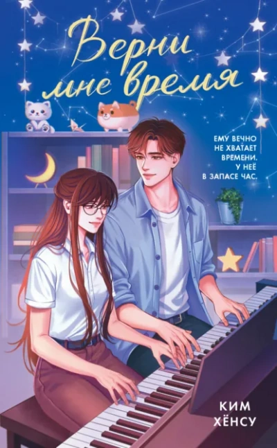 Верни мне время - Ким Хёнсу, Lanawaay - Слушать Любимую Книгу + Без Рекламы Slushat-Knigi.Com