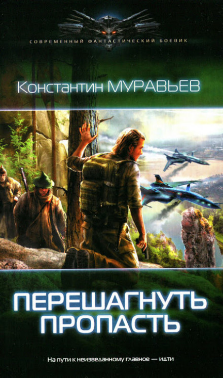 Перешагнуть пропасть - Константин Муравьёв - Слушать Любимую Книгу + Без Рекламы 📲 Slushat-Knigi.Com