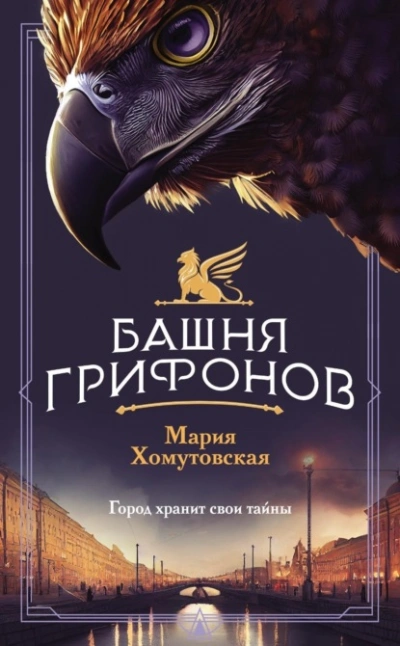 Башня грифонов - Мария Хомутовская - Слушать Любимую Книгу + Без Рекламы Slushat-Knigi.Com