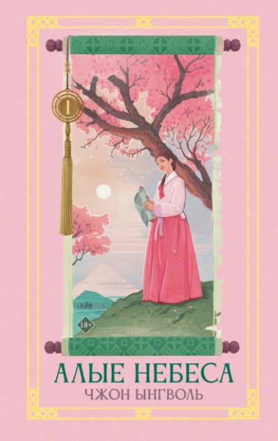 Алые небеса. Книга 1 - Чжон Ынгволь - Слушать Любимую Книгу + Без Рекламы Slushat-Knigi.Com