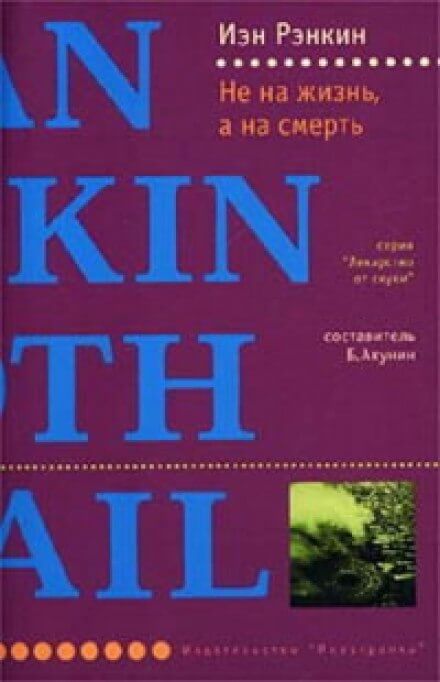 Не на жизнь, а на смерть - Иэн Рэнкин - Слушать Любимую Книгу + Без Рекламы 📲 Slushat-Knigi.Com