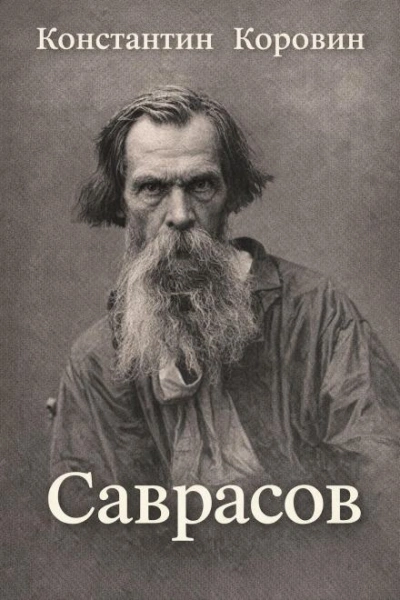 Саврасов - Константин Коровин - Слушать Любимую Книгу + Без Рекламы Slushat-Knigi.Com