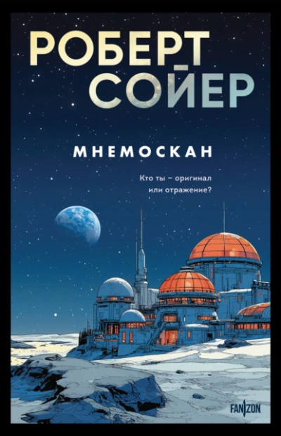 Мнемоскан - Роберт Сойер - Слушать Любимую Книгу + Без Рекламы Slushat-Knigi.Com