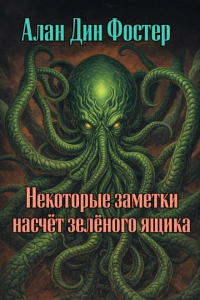 Некоторые заметки насчёт зелёного ящика - Алан Дин Фостер - Слушать Любимую Книгу + Без Рекламы Slushat-Knigi.Com