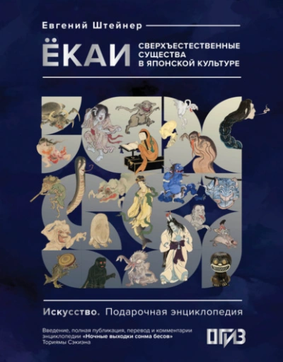 Ёкаи. Сверхъестественные существа в японской культуре - Евгений Штейнер - Слушать Любимую Книгу + Без Рекламы Slushat-Knigi.Com