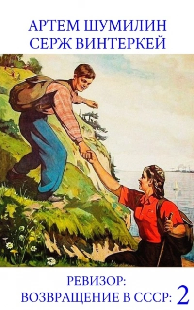 Ревизор: возвращение в СССР 53 - Серж Винтеркей, Артем Шумилин - Слушать Любимую Книгу + Без Рекламы Slushat-Knigi.Com