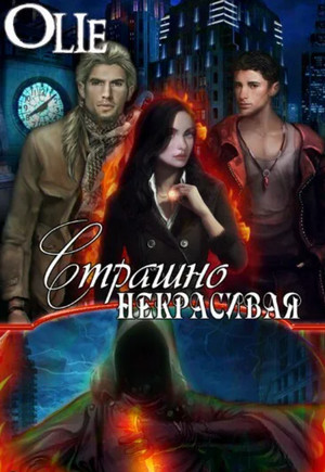 Страшно некрасивая - Ольга Олие - Слушать Любимую Книгу + Без Рекламы 📲 Slushat-Knigi.Com