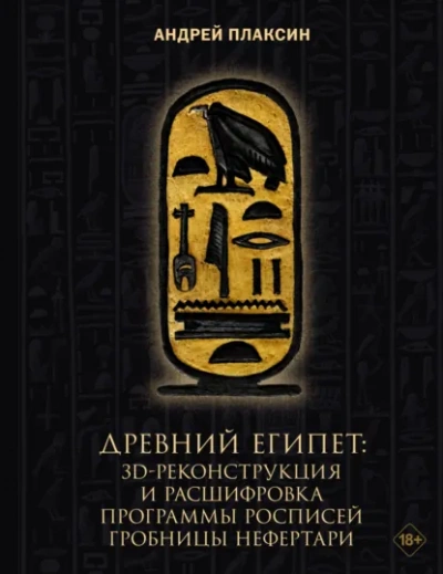 Древний Египет. 3D-реконструкция и расшифровка программы росписей гробницы Нефертари - Андрей Плаксин - Слушать Любимую Книгу + Без Рекламы Slushat-Knigi.Com