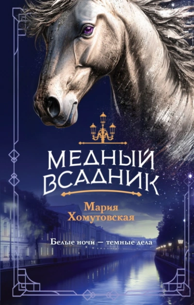 Медный всадник - Мария Хомутовская - Слушать Любимую Книгу + Без Рекламы Slushat-Knigi.Com