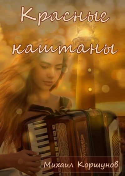 Красные каштаны - Михаил Коршунов - Слушать Любимую Книгу + Без Рекламы Slushat-Knigi.Com