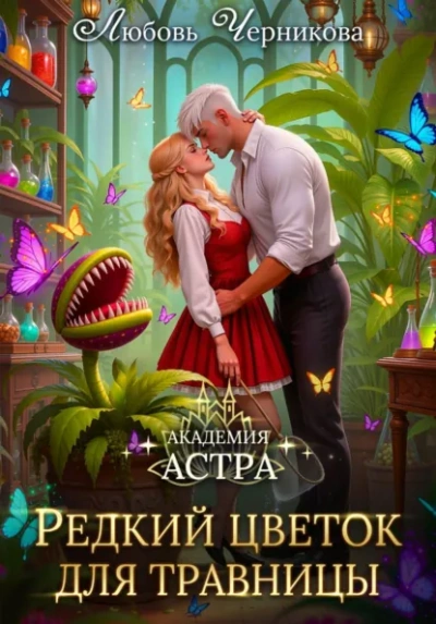 Академия Астра. Редкий цветок для травницы - Любовь Черникова - Слушать Любимую Книгу + Без Рекламы Slushat-Knigi.Com