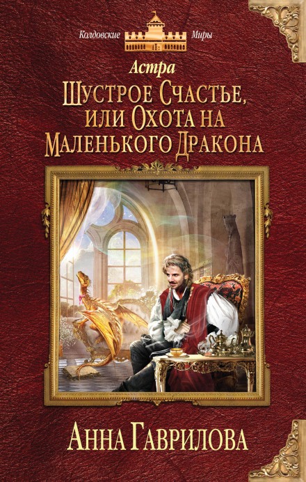 Шустрое счастье или Охота на маленького дракона - Анна Гаврилова - Слушать Любимую Книгу + Без Рекламы 📲 Slushat-Knigi.Com