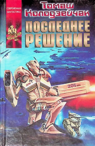 Цвета штандартов. Последнее решение - Томаш Колодзейчак - Слушать Любимую Книгу + Без Рекламы Slushat-Knigi.Com