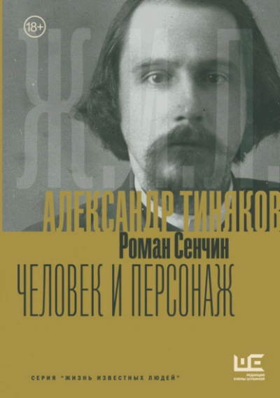 Александр Тиняков. Человек и персонаж - Роман Сенчин - Слушать Любимую Книгу + Без Рекламы Slushat-Knigi.Com