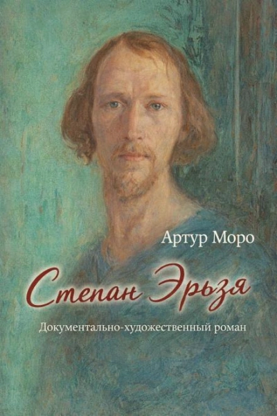Степан Эрьзя. Документально-художественный роман - Артур Моро - Слушать Любимую Книгу + Без Рекламы Slushat-Knigi.Com