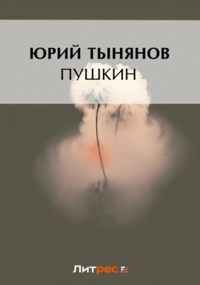 Пушкин - Юрий Тынянов - Слушать Любимую Книгу + Без Рекламы Slushat-Knigi.Com