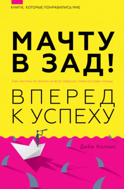 Мачту в зад! Вперёд к успеху. Как нестись по жизни на всех парусах, пока не отдал концы - Дейв Холлис - Слушать Любимую Книгу + Без Рекламы Slushat-Knigi.Com