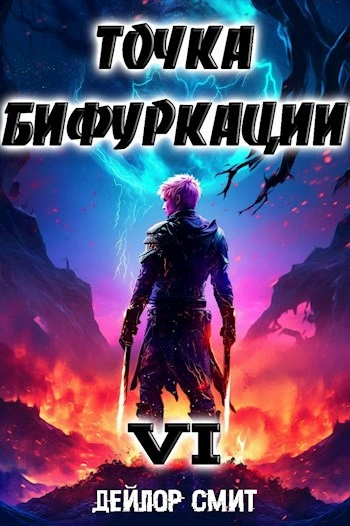 Точка Бифуркации 6 - Дейлор Смит - Слушать Любимую Книгу + Без Рекламы Slushat-Knigi.Com