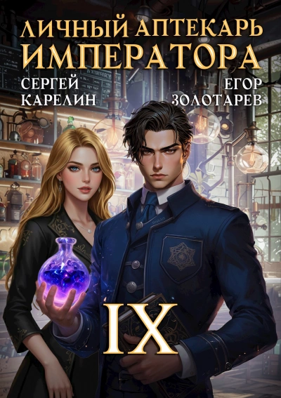 Личный аптекарь императора. Том 9 - Сергей Карелин, Егор Золотарев - Слушать Любимую Книгу + Без Рекламы Slushat-Knigi.Com