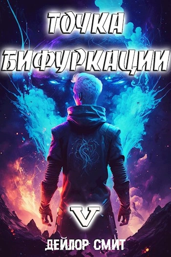 Точка Бифуркации 5 - Дейлор Смит - Слушать Любимую Книгу + Без Рекламы Slushat-Knigi.Com