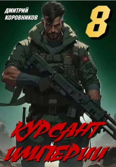 Курсант Империи – 8 - Дмитрий Коровников - Слушать Любимую Книгу + Без Рекламы Slushat-Knigi.Com