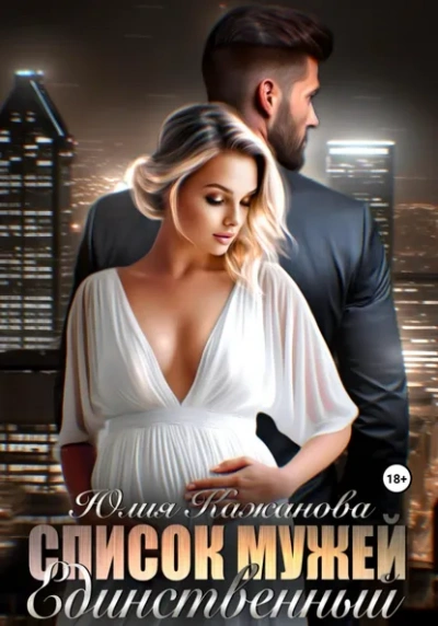 Список мужей. Единственный - Юлия Кажанова - Слушать Любимую Книгу + Без Рекламы Slushat-Knigi.Com