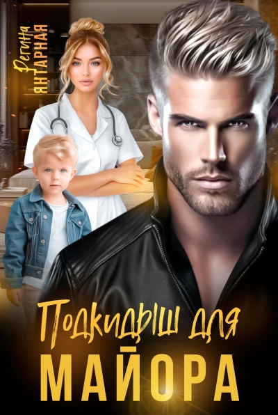 Подкидыши для майора - Регина Янтарная - Слушать Любимую Книгу + Без Рекламы Slushat-Knigi.Com