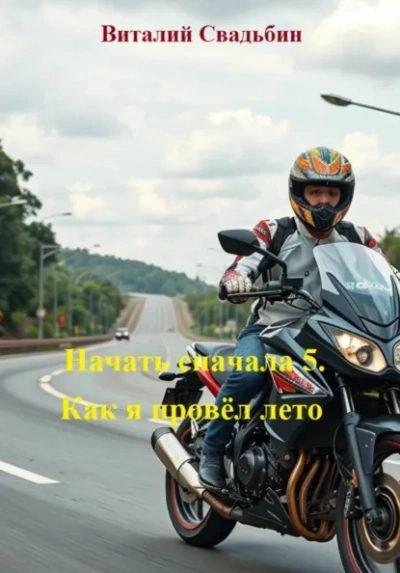 Как я провёл лето - Виталий Свадьбин - Слушать Любимую Книгу + Без Рекламы Slushat-Knigi.Com