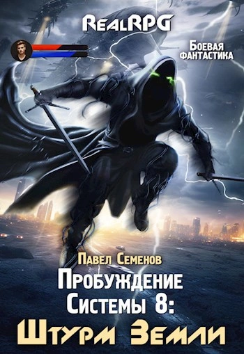 Штурм Земли - Павел Семенов - Слушать Любимую Книгу + Без Рекламы Slushat-Knigi.Com