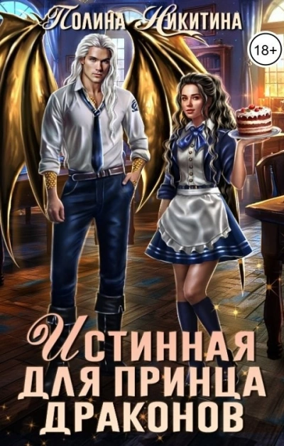 Истинная для принца драконов - Татьяна Терновская - Слушать Любимую Книгу + Без Рекламы Slushat-Knigi.Com