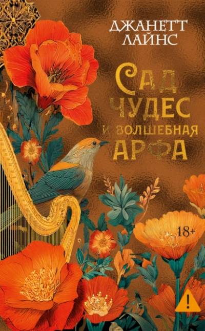Сад чудес и волшебная арфа - Джанетт Лайнс - Слушать Любимую Книгу + Без Рекламы Slushat-Knigi.Com