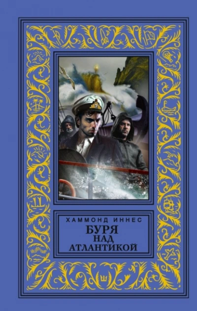 Буря над Атлантикой - Иннес Хэммонд - Слушать Любимую Книгу + Без Рекламы Slushat-Knigi.Com
