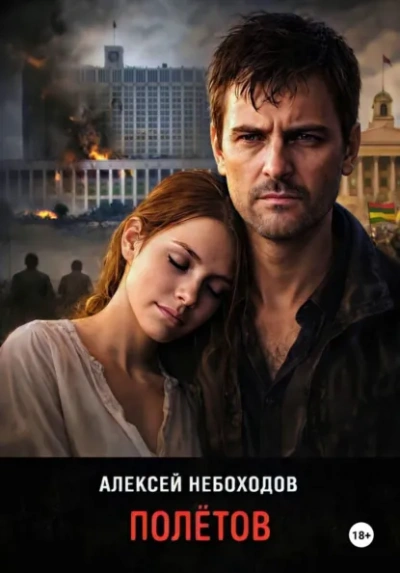 Полётов - Алексей Небоходов - Слушать Любимую Книгу + Без Рекламы Slushat-Knigi.Com