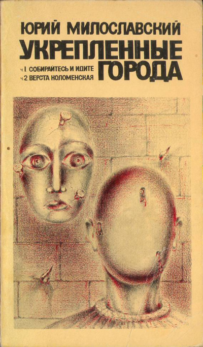 Укрепленные города - Юрий Милославский - Слушать Любимую Книгу + Без Рекламы 📲 Slushat-Knigi.Com