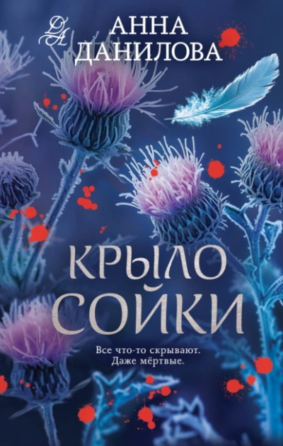 Крыло сойки - Анна Данилова - Слушать Любимую Книгу + Без Рекламы Slushat-Knigi.Com