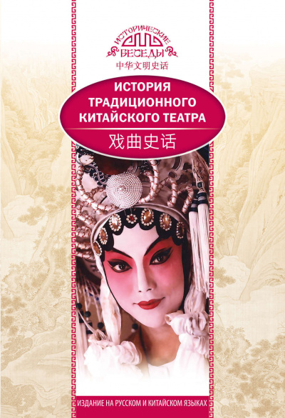 История традиционного китайского театра - Бинь Ли - Слушать Любимую Книгу + Без Рекламы 📲 Slushat-Knigi.Com