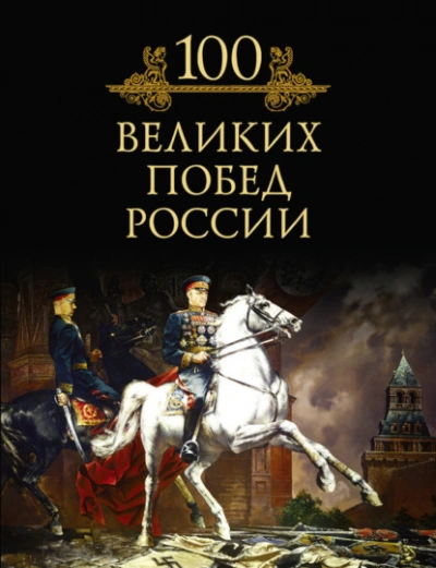 100 великих побед России - Кубеев Михаил - Слушать Любимую Книгу + Без Рекламы Slushat-Knigi.Com