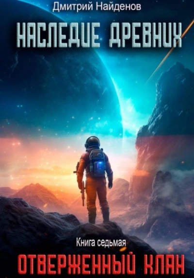 Отверженный клан - Дмитрий Найденов - Слушать Любимую Книгу + Без Рекламы Slushat-Knigi.Com