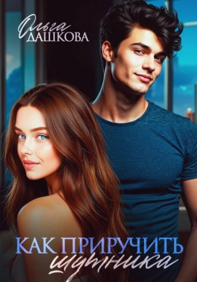 Как приручить шутника - Ольга Дашкова - Слушать Любимую Книгу + Без Рекламы Slushat-Knigi.Com