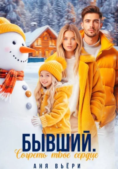 Бывший. Согреть твое сердце. - Аня Вьёри - Слушать Любимую Книгу + Без Рекламы Slushat-Knigi.Com