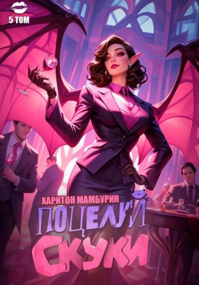 Поцелуй скуки - Харитон Мамбурин - Слушать Любимую Книгу + Без Рекламы Slushat-Knigi.Com