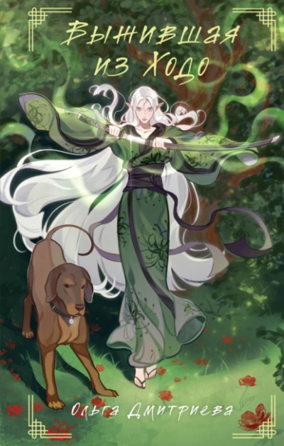 Выжившая из Ходо - Ольга Дмитриева - Слушать Любимую Книгу + Без Рекламы Slushat-Knigi.Com