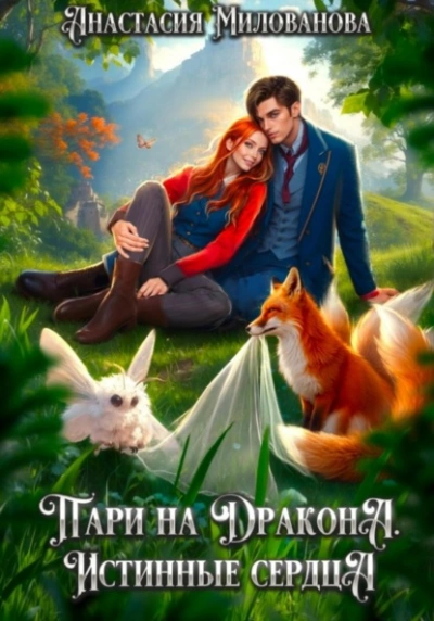 Истинные сердца - Анастасия Милованова - Слушать Любимую Книгу + Без Рекламы Slushat-Knigi.Com