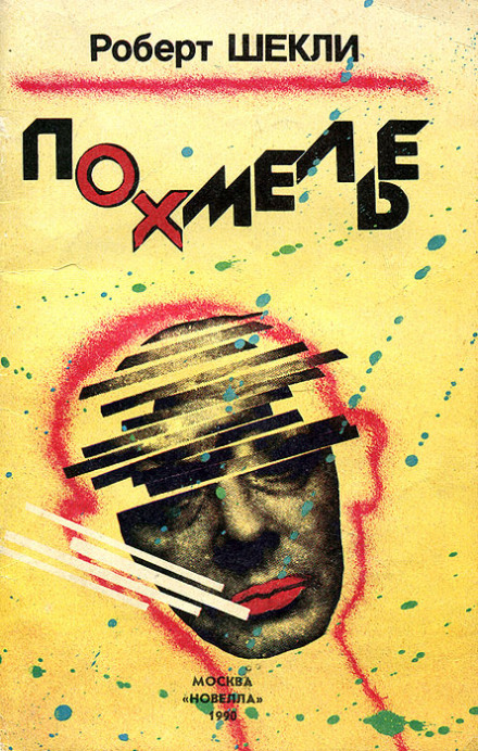 Похмелье - Роберт Шекли - Слушать Любимую Книгу + Без Рекламы 📲 Slushat-Knigi.Com