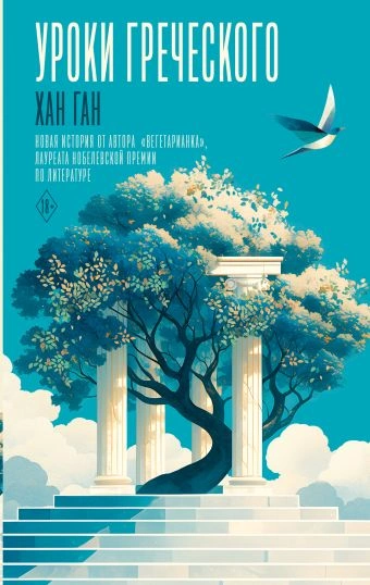 Уроки греческого - Хан Ган - Слушать Любимую Книгу + Без Рекламы Slushat-Knigi.Com